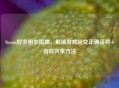 Steam好友相处指南，解锁游戏社交正确姿势+游戏共享     