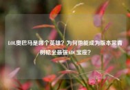 LOL奥巴马是哪个英雄？为何他能成为版本常青树稳坐最强ADC宝座？