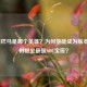 LOL奥巴马是哪个英雄？为何他能成为版本常青树稳坐最强ADC宝座？