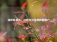 健脾除湿汤，赵炳南祛湿养脾健康方