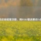 吃鸡战场甜蜜攻略，用PUBG情话撩动TA的心