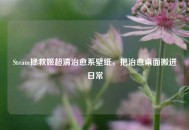 Steam拯救姬超清治愈系壁纸，把治愈桌面搬进日常