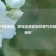PUBG开箱蓝图，稀有道具获取攻略与市场价值解析