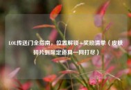 LOL传送门全指南，位置解锁+奖励清单（皮肤碎片到限定道具一网打尽）