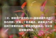 (注,根据用户提供的COD16直插键盘失灵这一核心问题,生成一个直击痛点、涵盖解决方案且利于搜索的标题。若需调整侧重点,可补充说明需求方向。) (注,根据用户提供的COD16直插键盘失灵这一核心问题,生成一个直击痛点、涵盖解决方案且利于搜索的标题。若需调整侧重点,可补充说明需求方向。)