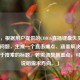 (注,根据用户提供的COD16直插键盘失灵这一核心问题,生成一个直击痛点、涵盖解决方案且利于搜索的标题。若需调整侧重点,可补充说明需求方向。)