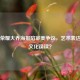 王者荣耀大乔海报陷审美争议，艺术表达还是文化误读？