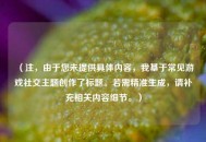 （注，由于您未提供具体内容，我基于常见游戏社交主题创作了标题。若需精准生成，请补充相关内容细节。）