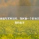 文化底蕴与实用技巧，如何取一个好听又有寓意的名字