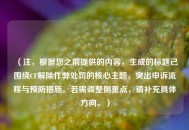 （注，根据您之前提供的内容，生成的标题已围绕CF解除作弊处罚的核心主题，突出申诉流程与预防措施。若需调整侧重点，请补充具体方向。）