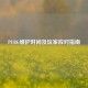 PUBG维护时间及玩家应对指南