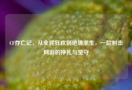 CF存亡记，从全民狂欢到绝境求生，一款射击网游的挣扎与坚守
