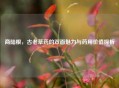 商陆根，古老草药的双面魅力与药用价值探析