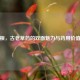 商陆根，古老草药的双面魅力与药用价值探析