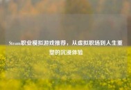 Steam职业模拟游戏推荐，从虚拟职场到人生重塑的沉浸体验