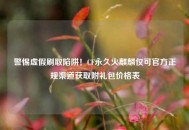 警惕虚假刷取陷阱！CF永久火麒麟仅可官方正规渠道获取附礼包价格表