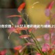 电竞玫瑰，LOL女主播的崛起与破局之路