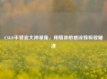 CSGO手臂流大神视角，用精准枪感诠释极致瞄准