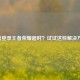 微信登录王者荣耀超时？试试这些解决     ！