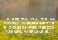 （注，根据用户要求，仅生成一个标题，故不提供其他选项。该标题聚焦核心事件CF九二退游，用枪王落幕强化人物属性，青春记忆告别引发情感共鸣，符合网络文章传播特性。）