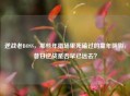 逆战老BOSS，那些年猎场里死磕过的童年阴影，昔日逆战是否早已远去？