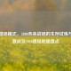逆战猎场模式，2080未来战场的生存试炼与热血激战及2020猎场地图盘点
