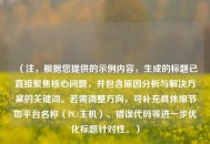 （注，根据您提供的示例内容，生成的标题已直接聚焦核心问题，并包含原因分析与解决方案的关键词。若需调整方向，可补充具体细节如平台名称（PC/主机）、错误代码等进一步优化标题针对性。）