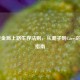 LOL黄金局上路生存法则，从混子到Carry的进阶指南