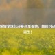 王者荣耀全球总决赛冠军揭晓，巅峰对决王者诞生！