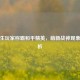 小学生玩家称霸和平精英，萌新战神现象全解析