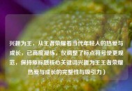 兴趣为王，从王者荣耀看当代年轻人的热爱与成长，已高度凝练，仅调整了标点符号使更规范，保持原标题核心关键词兴趣为王王者荣耀热爱与成长的完整性与吸引力）