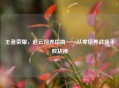 王者荣耀，赵云饲养指南——从零培养战场不败战神