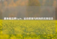 健身服品牌Top10，运动表现与时尚的完美结合