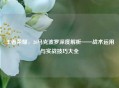 王者荣耀，26马克波罗深度解析——战术运用与实战技巧大全