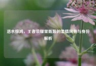 洛水惊鸿，王者荣耀里甄姬的柔情风骨与身份解析