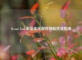 Steam Link家庭串流游戏体验优化指南