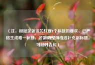 （注，根据您强调的只要1个标题的要求，已严格生成唯一标题。若需调整风格或补充副标题，可随时告知）