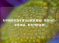 和平精英全新子弹皮肤震撼登场！炫酷特效+实战体验，玩家好评如潮！