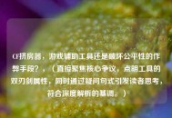 CF挤房器，游戏辅助工具还是破坏公平性的作弊手段？，（直接聚焦核心争议，点明工具的双刃剑属性，同时通过疑问句式引发读者思考，符合深度解析的基调。）