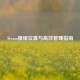 Steam模组位置与高效管理指南