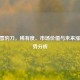CSGO雪豹刀，稀有度、市场价值与未来涨价趋势分析