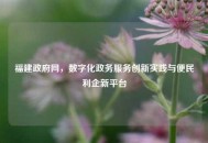 福建     网，数字化政务服务创新实践与便民利企新平台