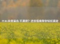 PUBG全屏溢出/不满屏？这份指南帮你轻松搞定