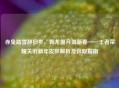 赤兔踏雪辞旧岁，青龙偃月贺新春——王者荣耀关羽新年皮肤解析及获取指南