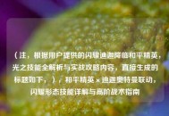 （注，根据用户提供的闪耀迪迦降临和平精英，光之技能全解析与实战攻略内容，直接生成的标题如下，），和平精英×迪迦奥特曼联动，闪耀形态技能详解与高阶战术指南