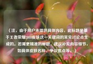 （注，由于用户未提供具体内容，此标题是基于王者荣耀2888皮肤这一关键词的常见讨论点生成的。若需更精准的标题，建议补充内容细节，如具体皮肤名称、争议焦点等。）