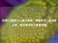 战神1.35版本Steam重大更新，帧率优化+新功能上线，奎托斯北欧之旅更丝滑