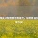 和平精英米妮露脸首秀曝光，甜美颜值引爆玩家热议！