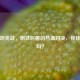 逆战坦克战，钢铁巨兽的热血对决，你体验过吗？