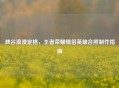 峡谷浪漫定格，王者荣耀情侣英雄合照     指南